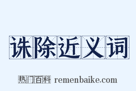 诛除近义词是什么意思的图片